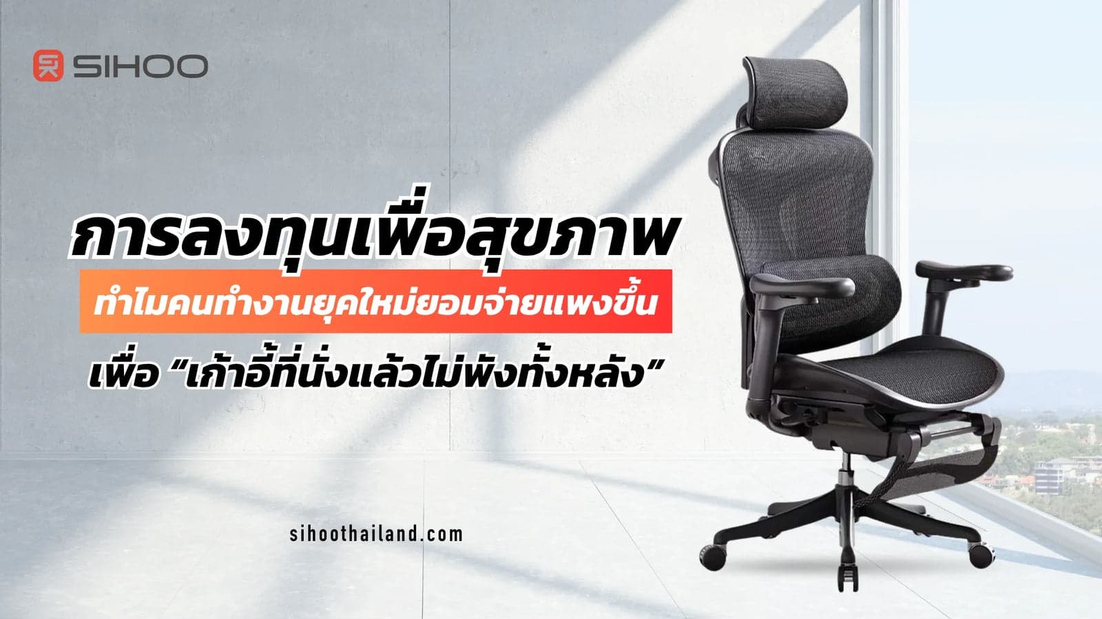 การลงทุนเพื่อสุขภาพ: ทำไมคนทำงานยุคใหม่ยอมจ่ายแพงขึ้น เพื่อ “เก้าอี้ที่นั่งแล้วไม่พังทั้งหลัง”