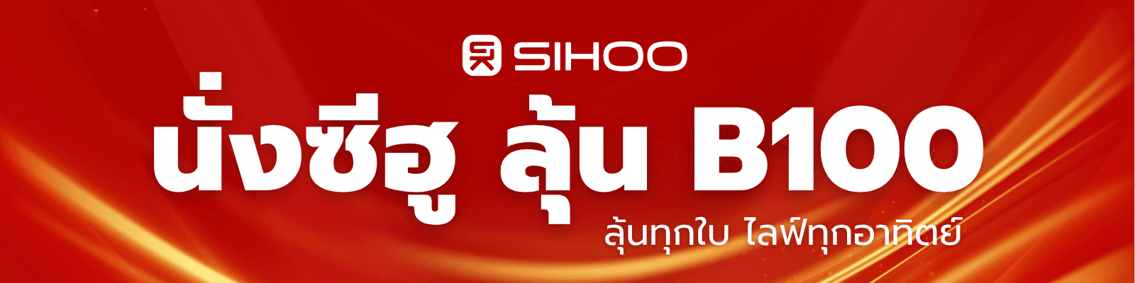 นั่งซีฮู ลุ้น B100 — ลุ้นทุกใบ ไลฟ์ทุกอาทิตย์